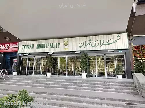 شهرداری تهران